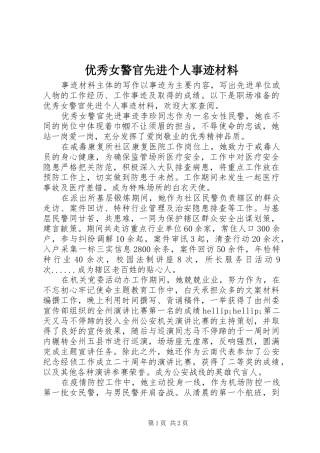 2024年优秀女警官先进个人事迹材料