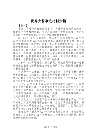 2024年优秀女警事迹材料六篇