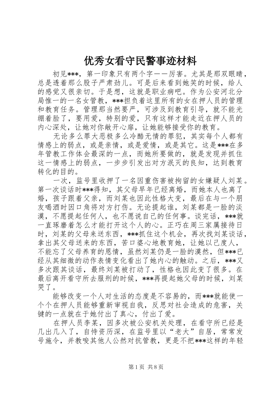2024年优秀女看守民警事迹材料_第1页