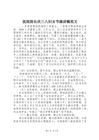 2024年医院院长庆三八妇女节演讲稿范文