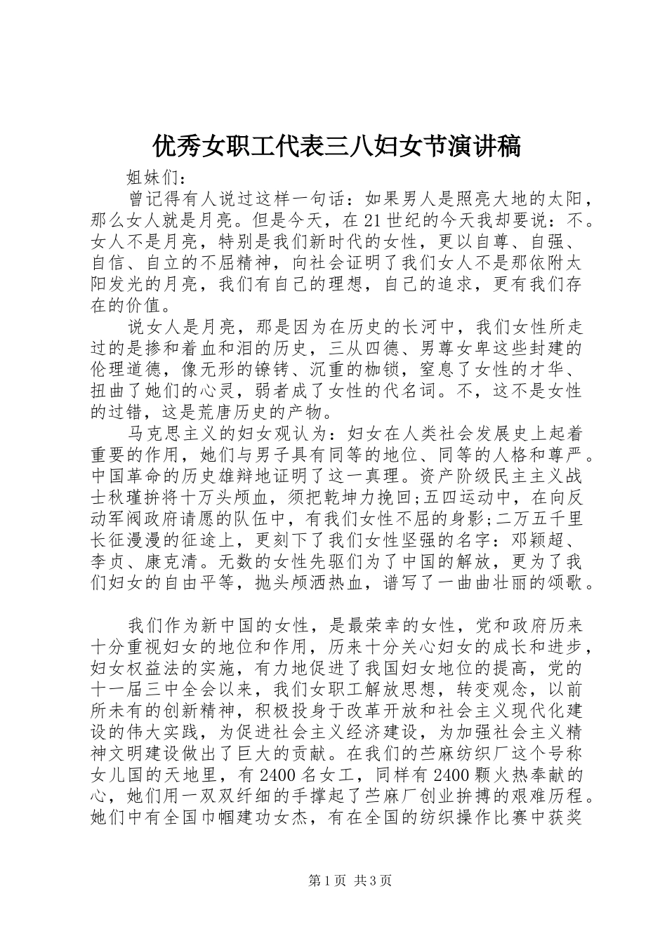 2024年优秀女职工代表三八妇女节演讲稿_第1页