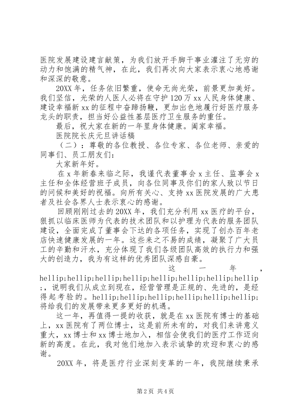 2024年医院院长庆元旦致辞稿_第2页