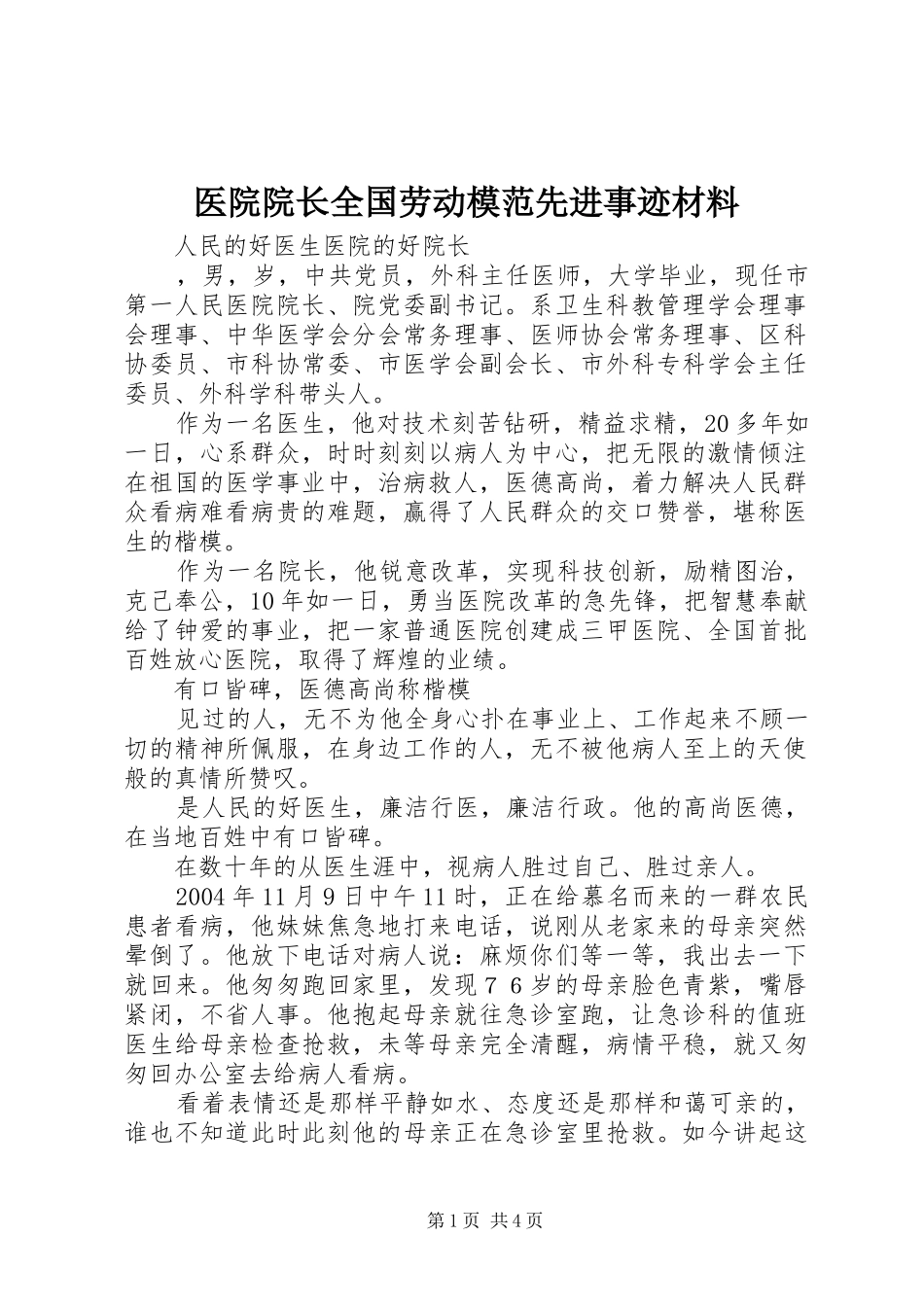 2024年医院院长全国劳动模范先进事迹材料_第1页