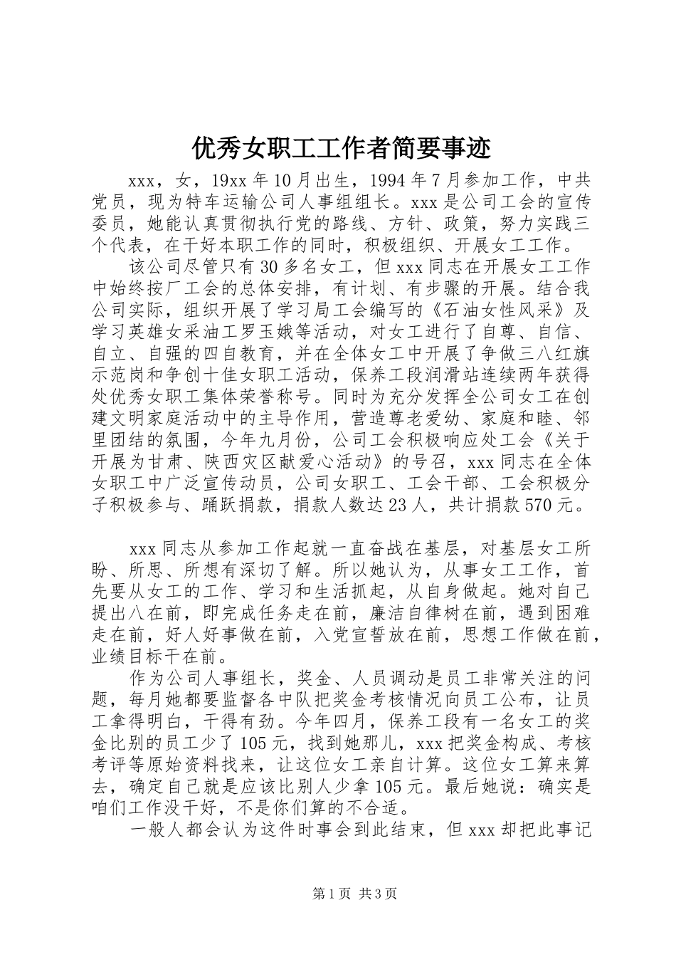 2024年优秀女职工工作者简要事迹_第1页