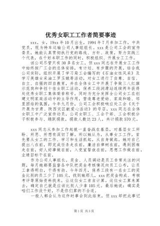 2024年优秀女职工工作者简要事迹