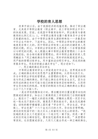 2024年学校的育人思想