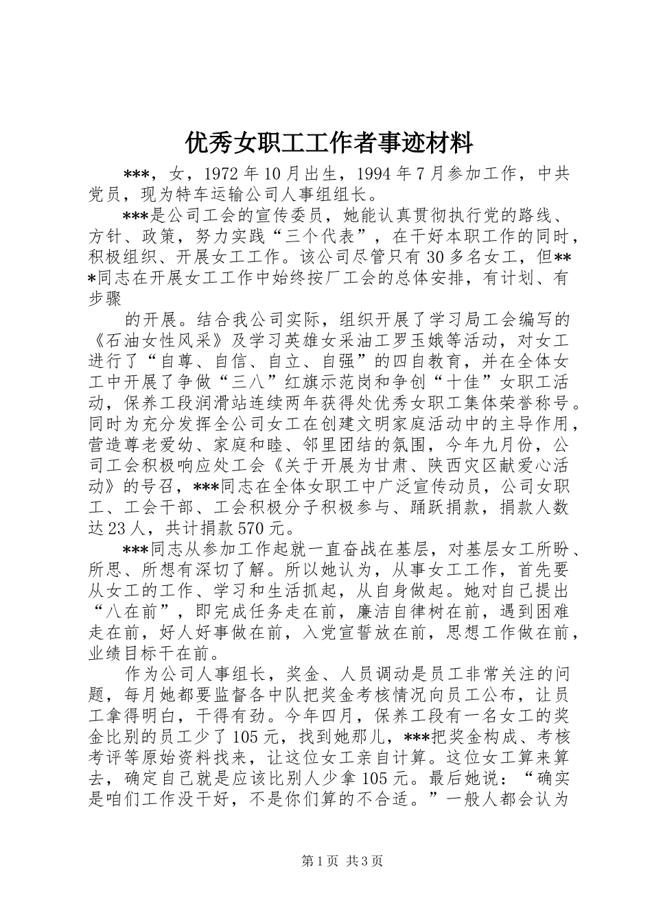 2024年优秀女职工工作者事迹材料_第1页