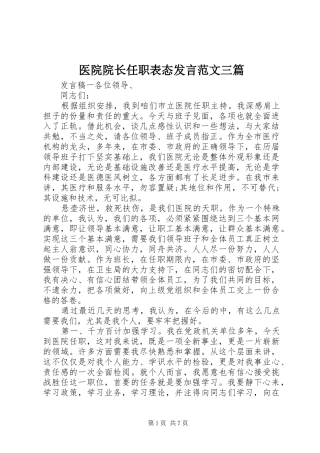 2024年医院院长任职表态讲话范文三篇