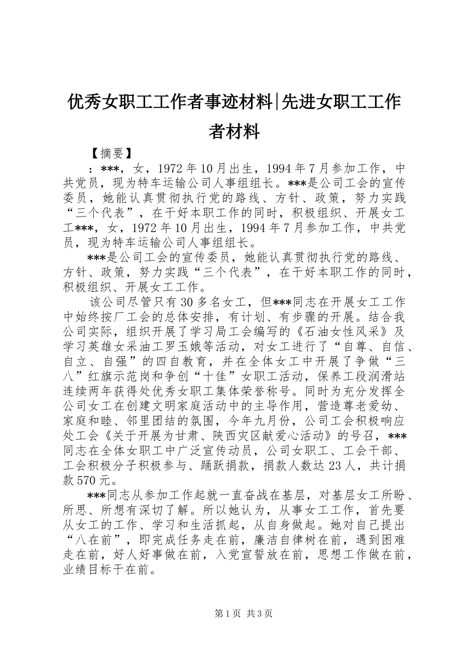 2024年优秀女职工工作者事迹材料先进女职工工作者材料_第1页