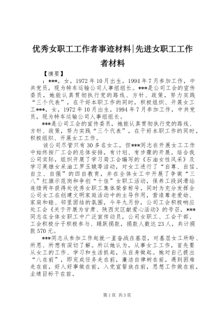 2024年优秀女职工工作者事迹材料先进女职工工作者材料