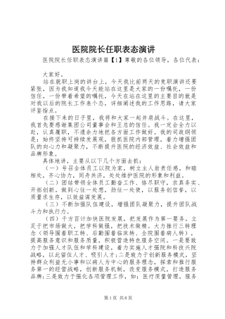 2024年医院院长任职表态演讲