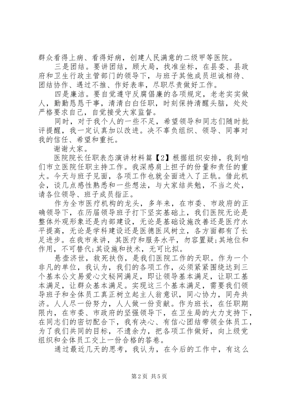 2024年医院院长任职表态演讲材料_第2页