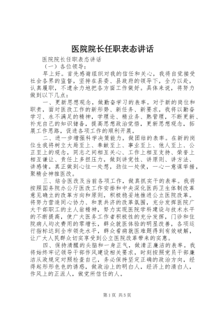2024年医院院长任职表态致辞