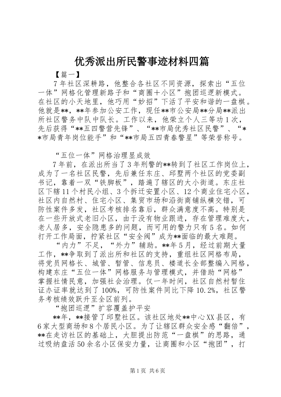 2024年优秀派出所民警事迹材料四篇_第1页
