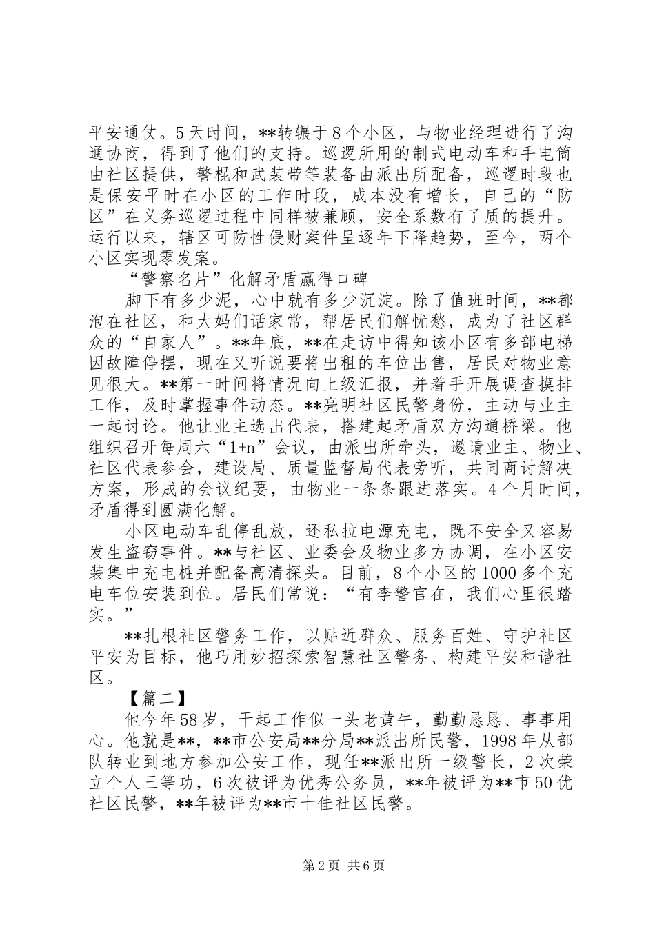 2024年优秀派出所民警事迹材料四篇_第2页