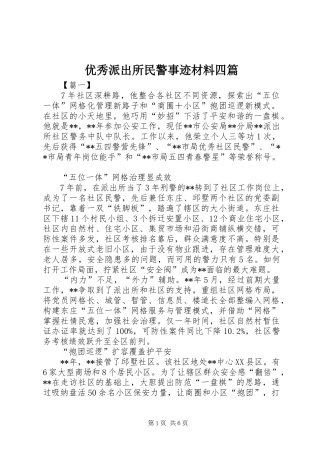 2024年优秀派出所民警事迹材料四篇