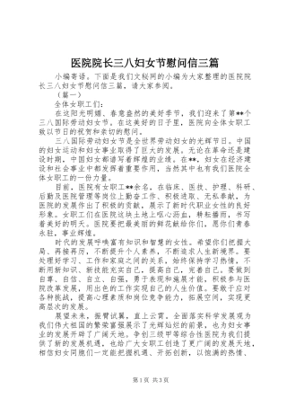 2024年医院院长三八妇女节慰问信三篇