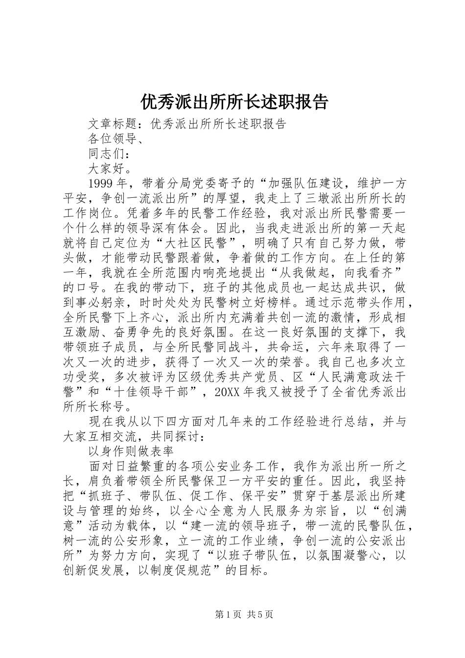 2024年优秀派出所所长述职报告_第1页