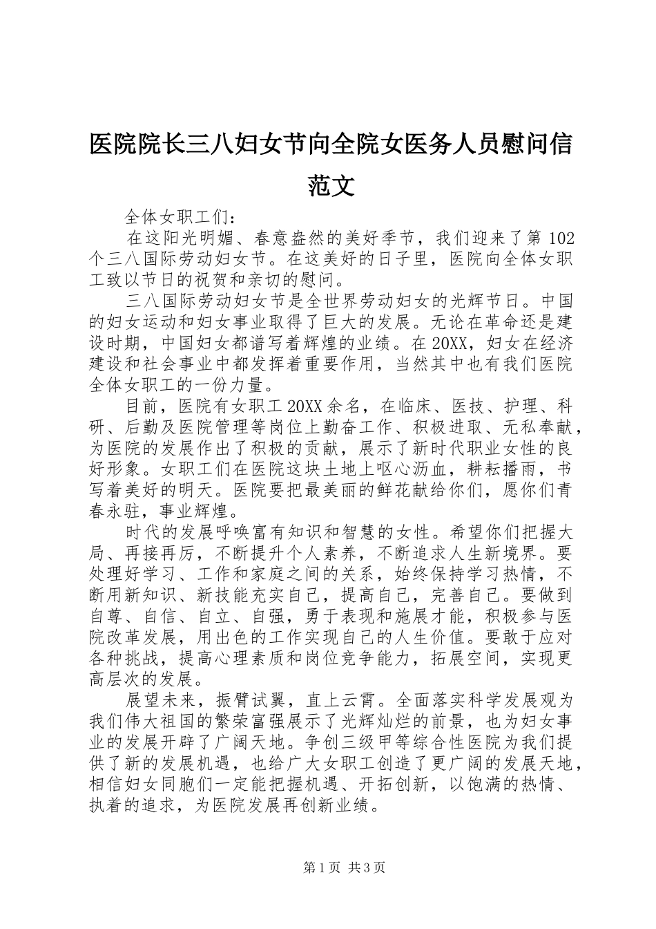 2024年医院院长三八妇女节向全院女医务人员慰问信范文_第1页