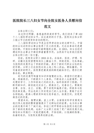 2024年医院院长三八妇女节向全院女医务人员慰问信范文