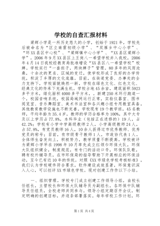 2024年学校的自查汇报材料