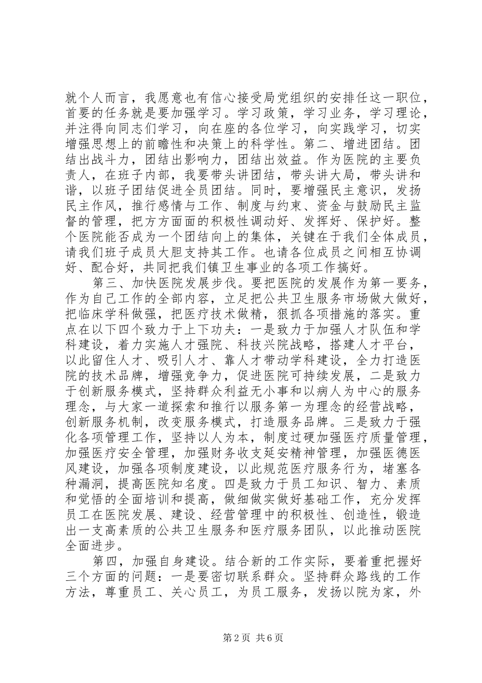 2024年医院院长上任表态致辞_第2页