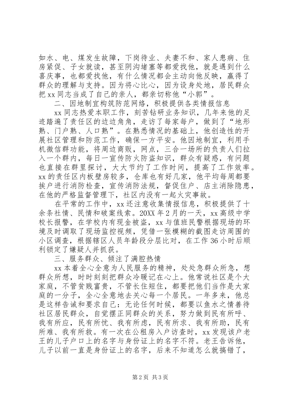 2024年优秀片警个人先进事迹材料_第2页