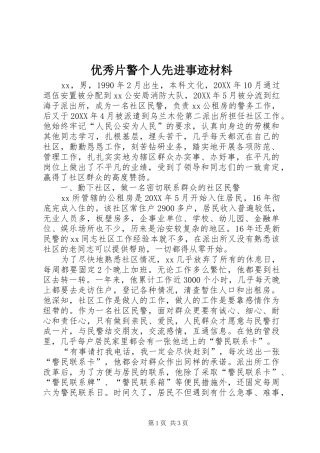 2024年优秀片警个人先进事迹材料
