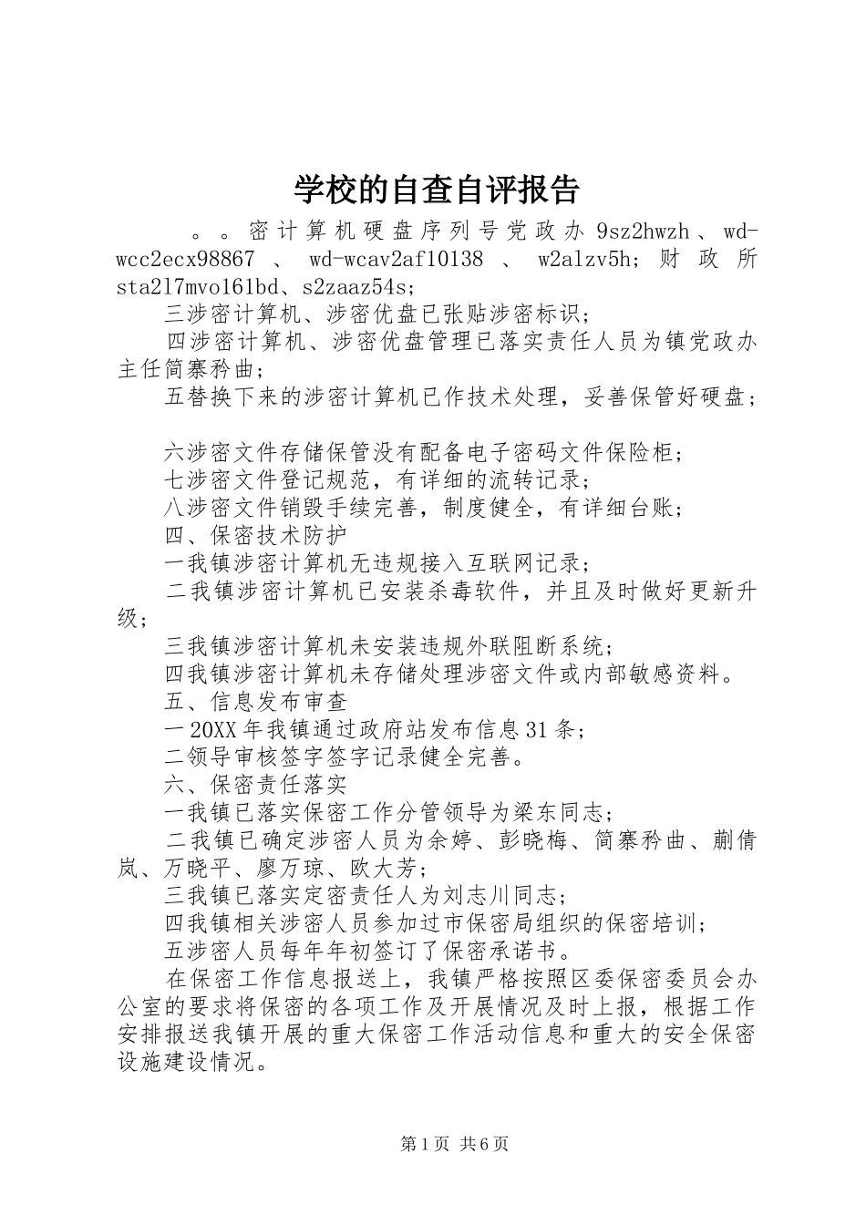2024年学校的自查自评报告_第1页