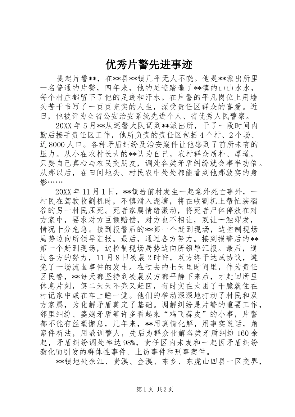 2024年优秀片警先进事迹_第1页