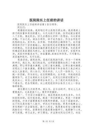 2024年医院院长上任前的致辞