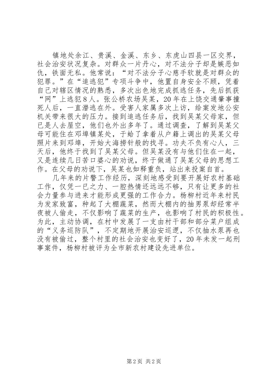 2024年优秀片警先进事迹材料_第2页