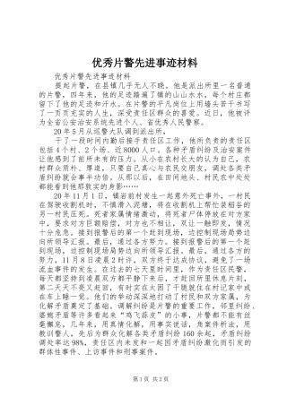 2024年优秀片警先进事迹材料