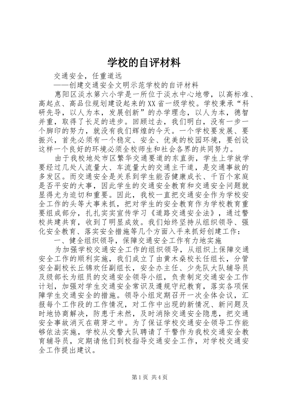 2024年学校的自评材料_第1页