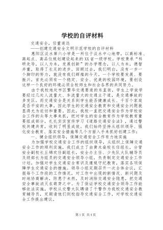 2024年学校的自评材料