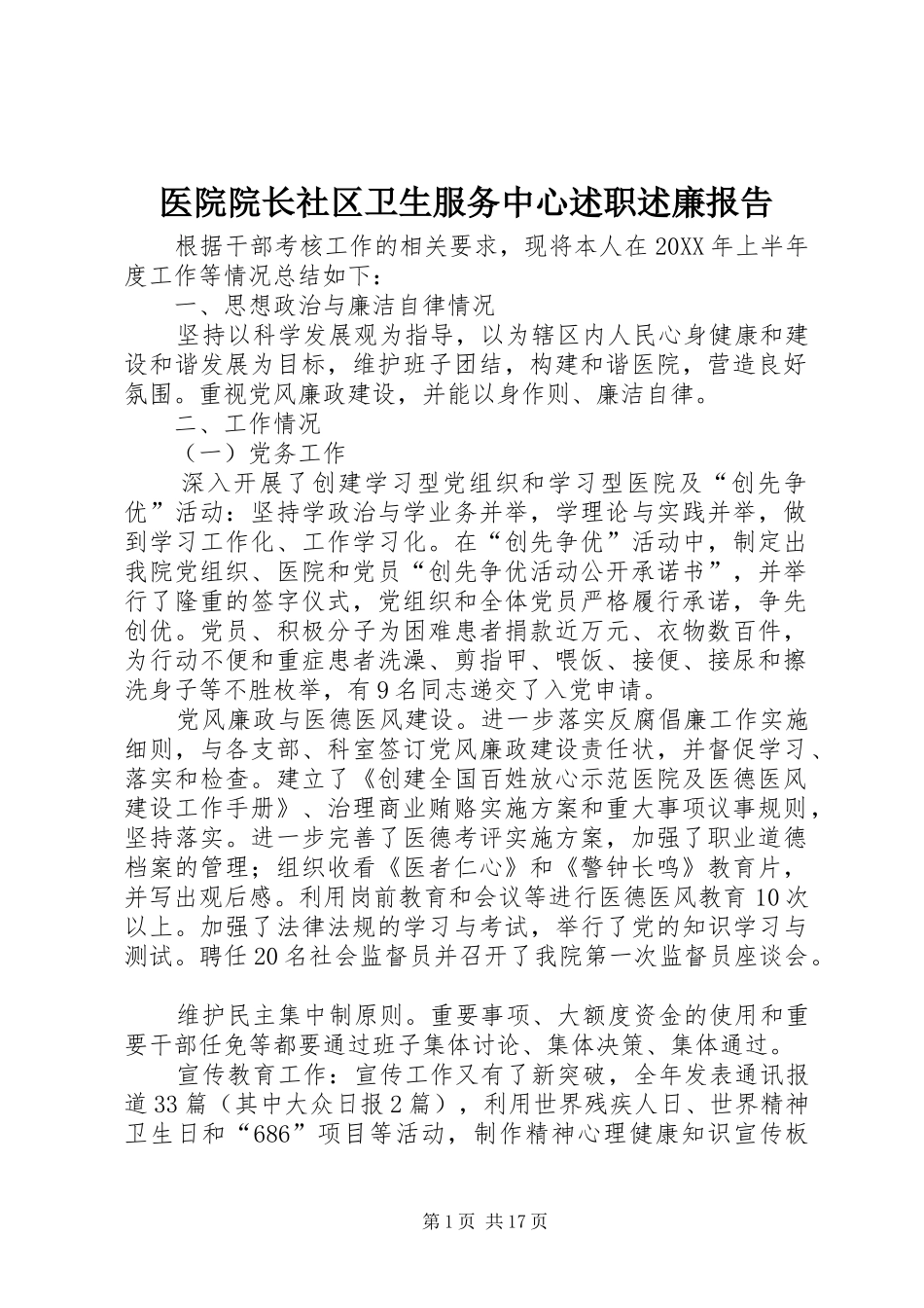 2024年医院院长社区卫生服务中心述职述廉报告_第1页