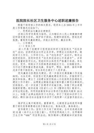 2024年医院院长社区卫生服务中心述职述廉报告