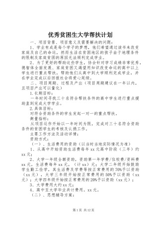 2024年优秀贫困生大学帮扶计划