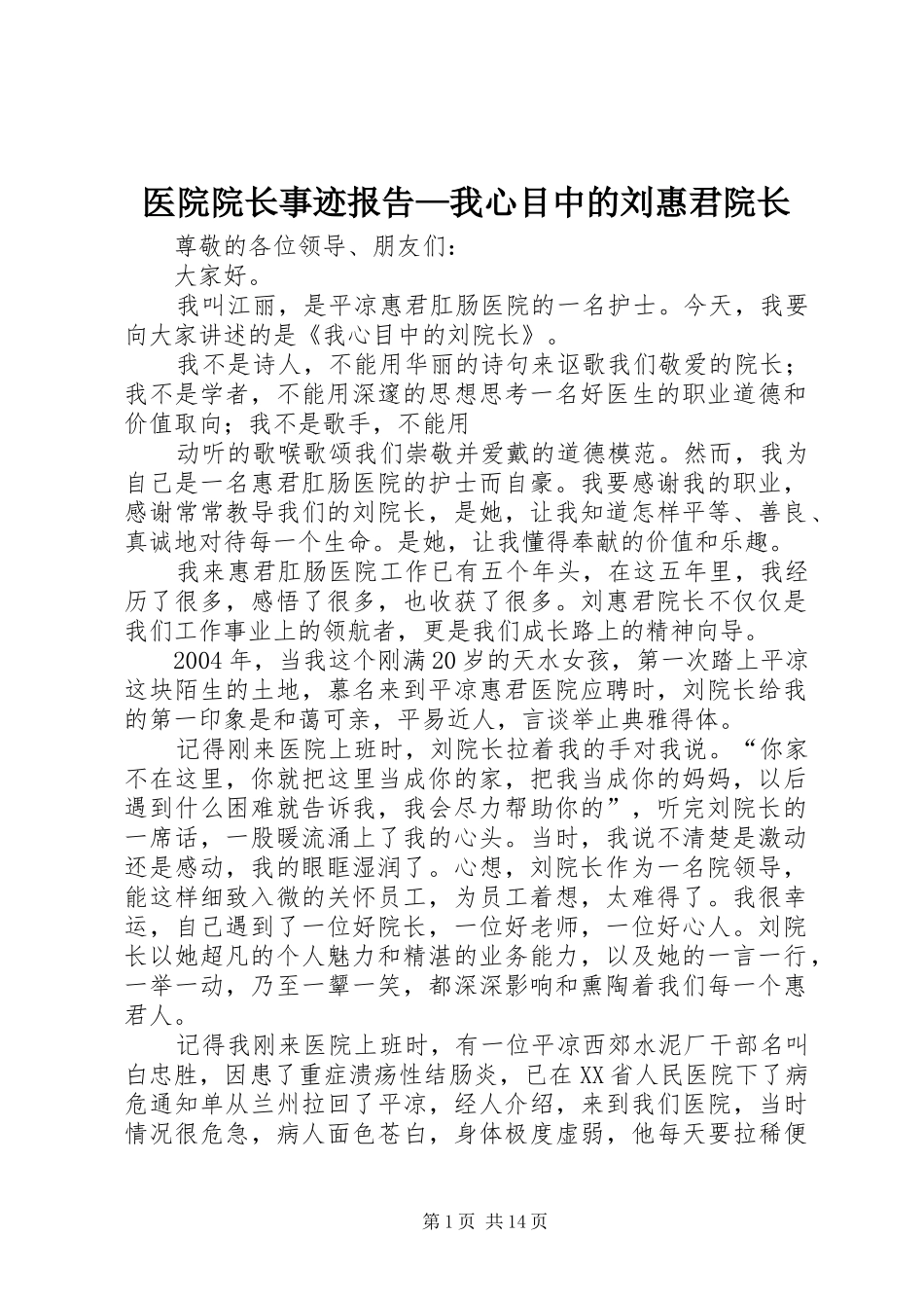 2024年医院院长事迹报告我心目中的刘惠君院长_第1页