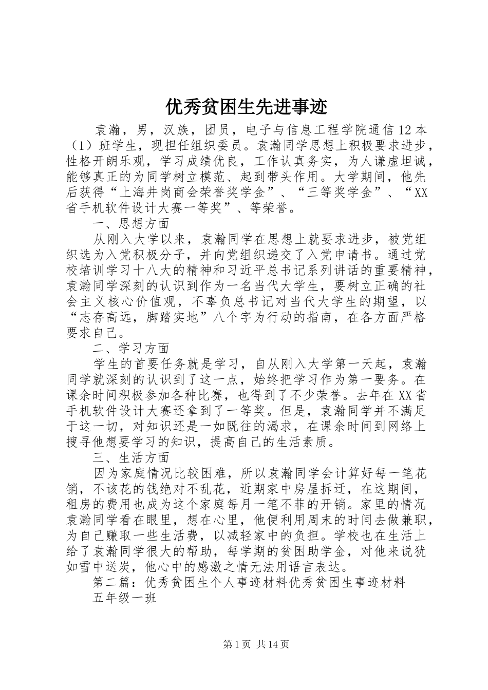 2024年优秀贫困生先进事迹_第1页
