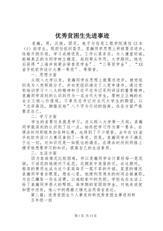 2024年优秀贫困生先进事迹