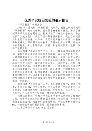 2024年优秀平安校园复验的请示报告