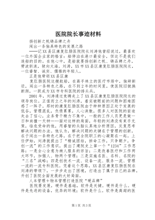 2024年医院院长事迹材料