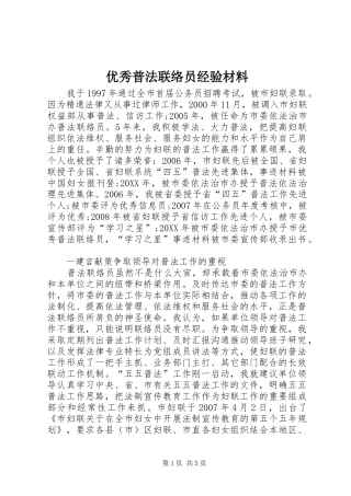 2024年优秀普法联络员经验材料