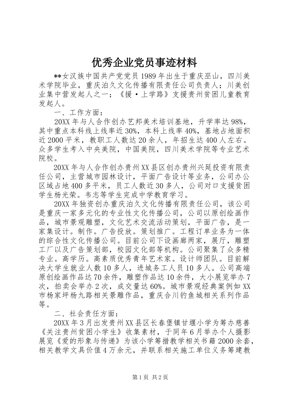 2024年优秀企业党员事迹材料_第1页