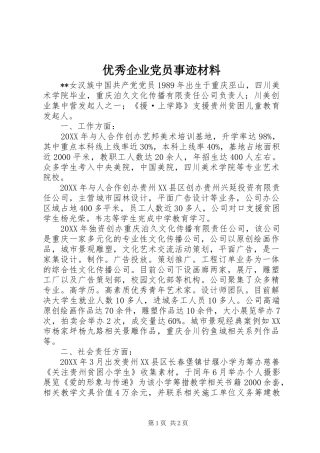 2024年优秀企业党员事迹材料