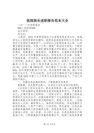 2024年医院院长述职报告范本大全