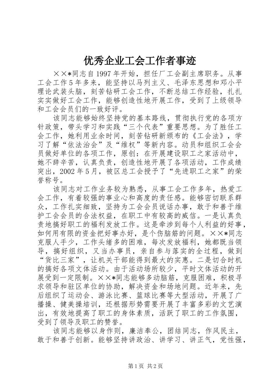 2024年优秀企业工会工作者事迹_第1页