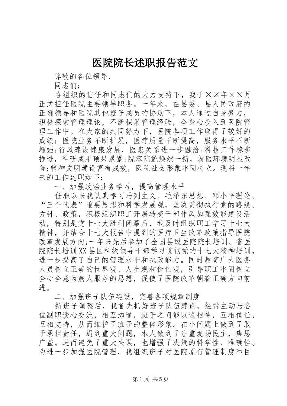 2024年医院院长述职报告范文_第1页