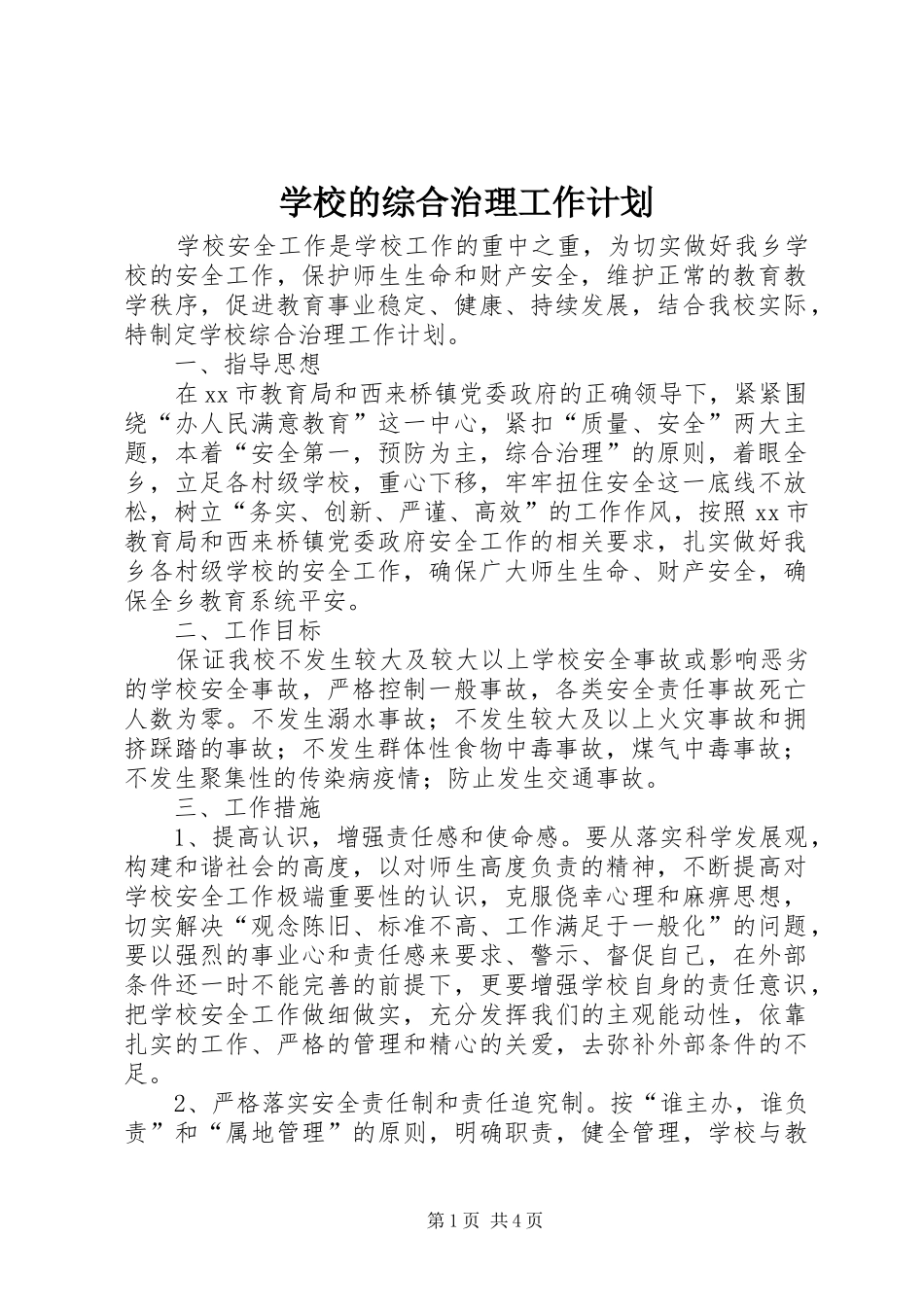 2024年学校的综合治理工作计划_第1页